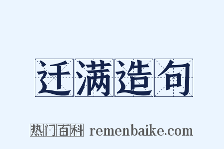 迁满造句是什么意思的图片